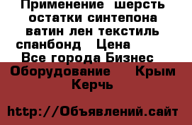 Применение: шерсть,остатки синтепона,ватин,лен,текстиль,спанбонд › Цена ­ 100 - Все города Бизнес » Оборудование   . Крым,Керчь